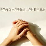 22.我的身体比我更清楚，我过得不好