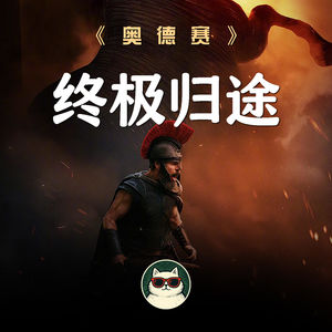 终极归途《奥德赛》：我们终于习惯“赢不了”的人生叙事