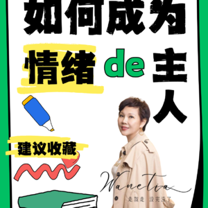 EP18-69年太后妈妈亲授|高能量者的秘密：敢做捧场王+拒绝乖学生人设！|教你摆脱内耗，做自己的“太后”👇