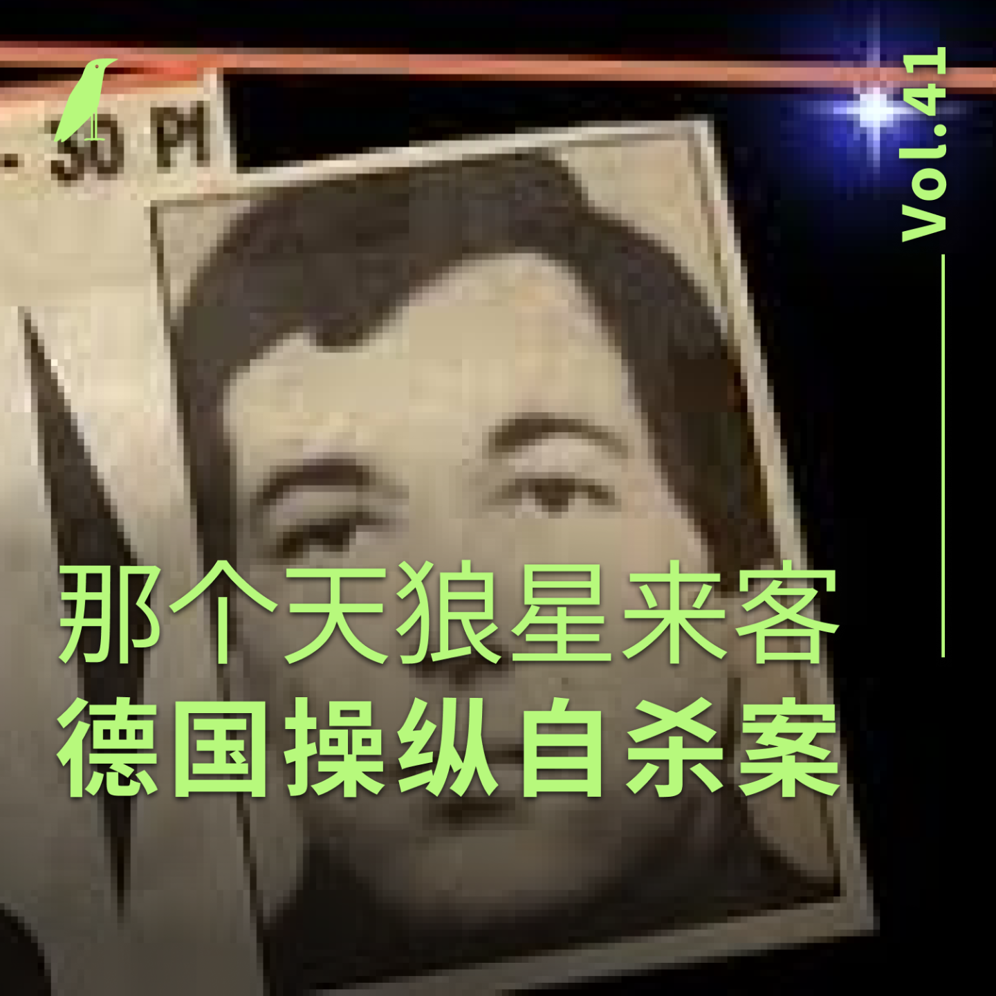 cover of episode 041 那个天狼星来客：德国操纵自杀案