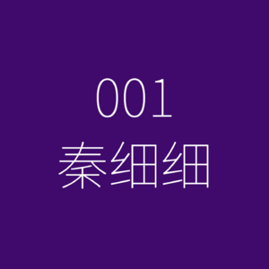 秦细细丨从96年普通大专生,到令人羡慕的自由职业