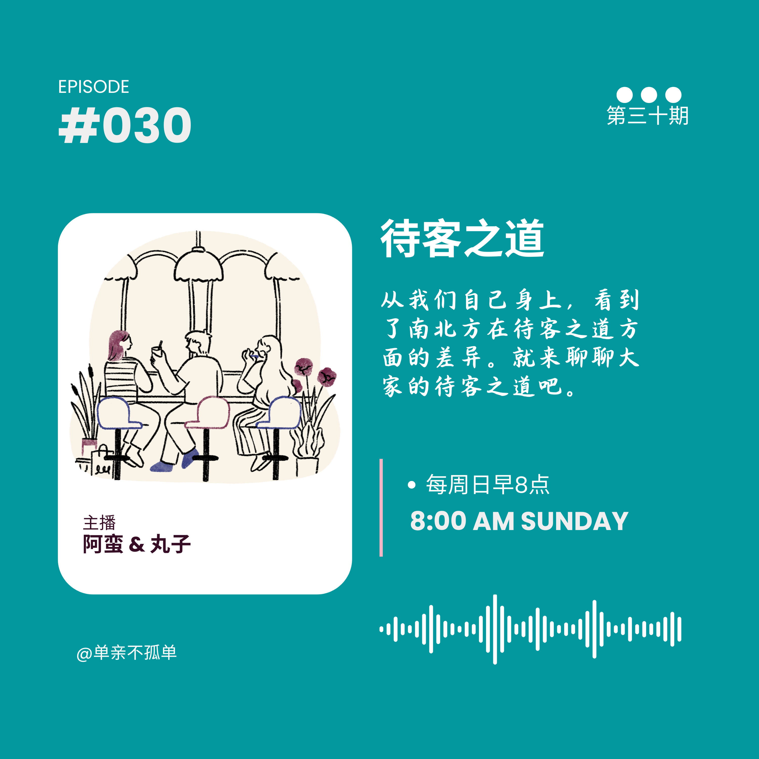 EP030 待客之道 episode artwork