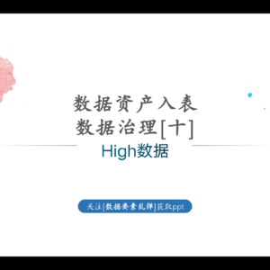 数据要素-（数据建模+数据质量管理）