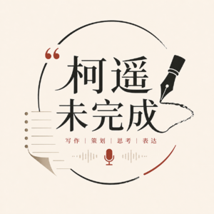 柯遥未完成