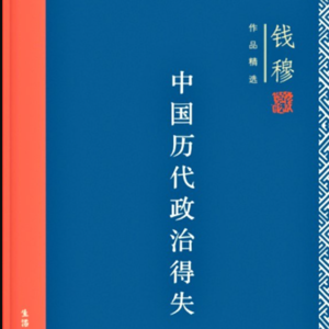 大刘读书会——中国历代政治得失