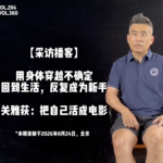 【采访播客】用身体穿越不确定，回到生活，反复成为新手｜关雅荻：把自己活成电影 - 360