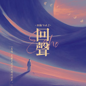 301《水仙2回声》情爱无分性别，吸引无分属性