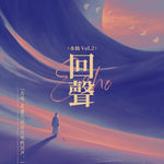 301《水仙2回声》情爱无分性别，吸引无分属性