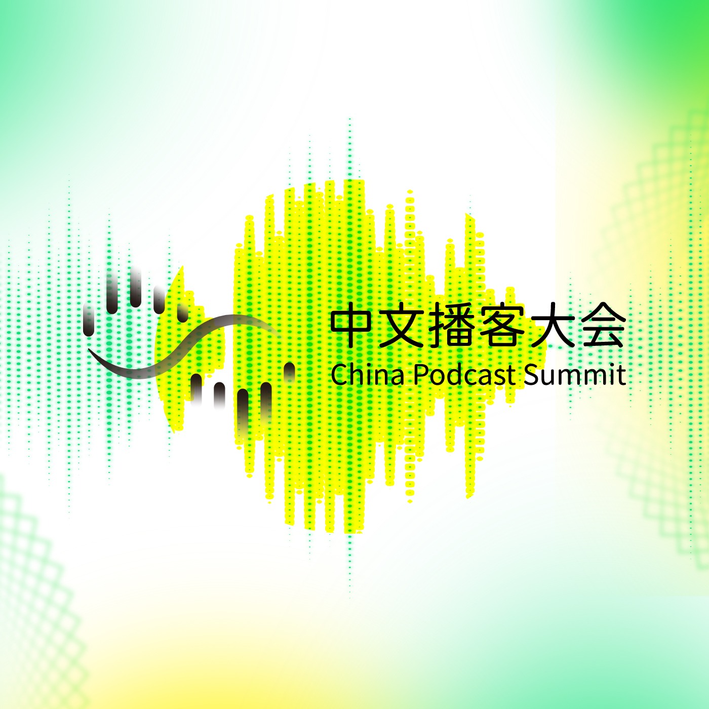 中文播客大会