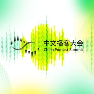 中文播客大会