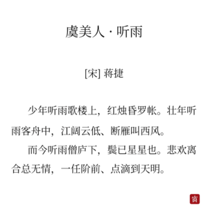 39蒋捷《虞美人》-出走半生，归来仍是少年