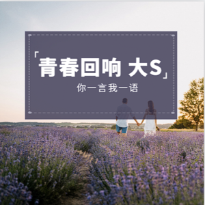 Vol.33 青春回响：那些年我们追过的台综、偶像剧和流行金曲