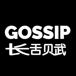 GOSSIP长舌赋