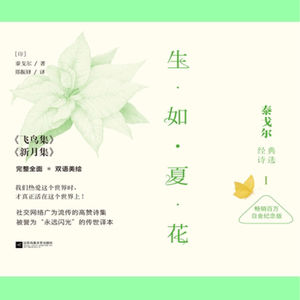 泰戈尔 飞鸟集 中/英文朗读