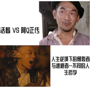 余华的《活着》与鲁迅的《阿Q正传》对比分析--人生逆境下的勇敢者与逃避者