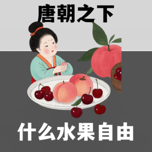 【唐朝之下2】穿越到唐朝，能实现什么水果自由
