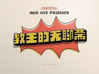 vol.29 单身必听！相亲那些事儿