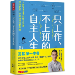 005 如何做到长期持续做一件事?读《只工作不上班的自主人生》