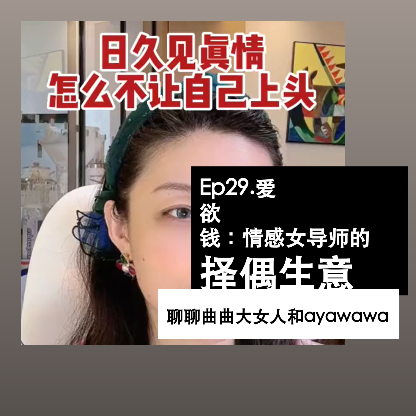 Ep29. 爱、欲、钱：情感女导师的择偶生意，聊聊曲曲大女人和ayawawa episode artwork