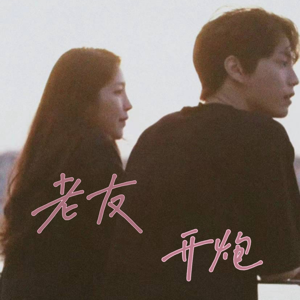 ep21 不止爱情而已，姐弟恋就是应该拍人生呀 episode artwork