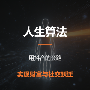056《人生算法》用抖音的套路，暴富和向上社交