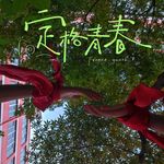 作业休要胡闹