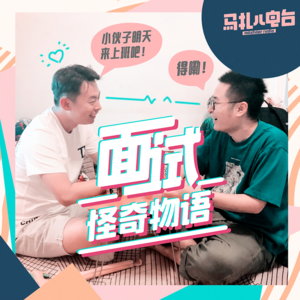 怪奇物语:写简历、找工作、面试-马扎儿91