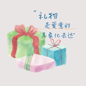 8.为爱而买！那些我们充满温情的消费