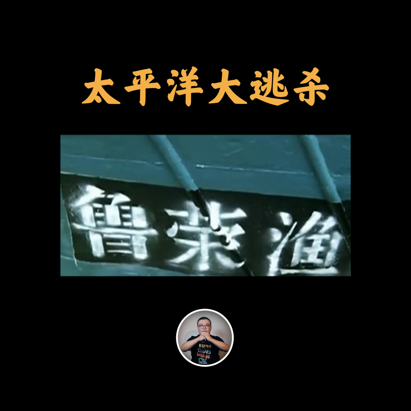 cover of episode 太平洋大逃杀：33人存活11人，无差别杀戮，人性至暗时刻