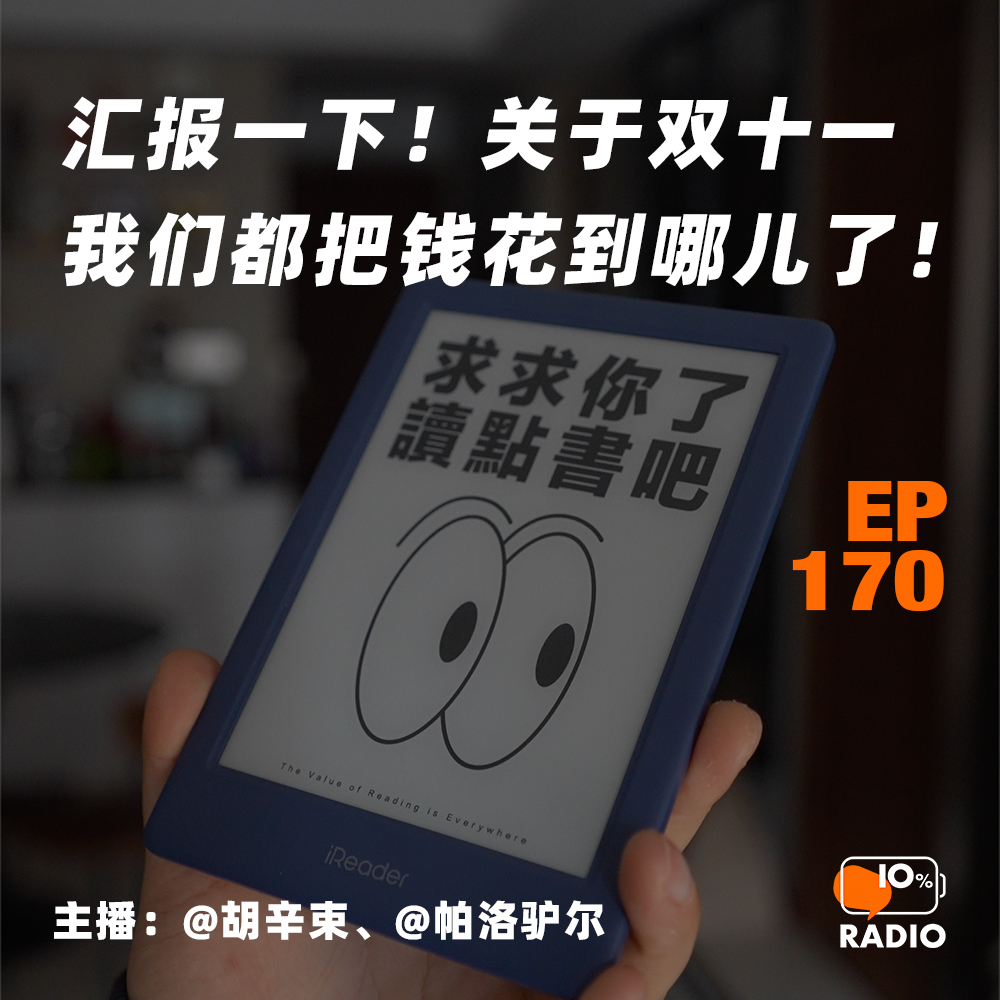 cover of episode EP170-汇报一下！关于双十一我们都把钱花到哪儿了！