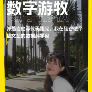 弹着吉他等代码跑完，我在硅谷做个搞文艺的数据科学家