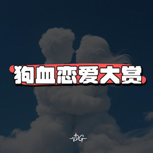 狗血恋爱大赏！从亲亲宝贝，到滚蛋狗13！