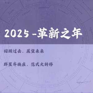 2025星象:革新之年,群星齐换座,年度最全占星攻略