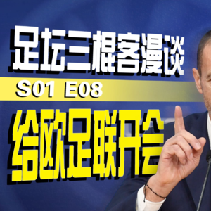 足坛三棍客 | S01 S08 | 给欧足联开会 | 金球奖为什么越来越不服众了？