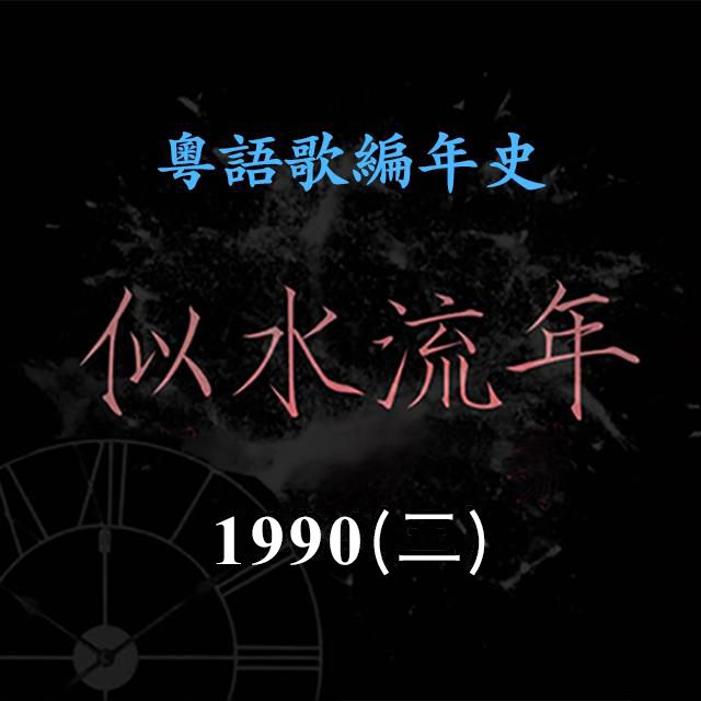 cover of episode 似水流年133｜1990（二）张学友刘德华黎明郭富城悉数亮相，四大天王尚未成型