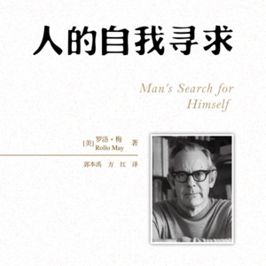 大刘读书会——人的自我寻求