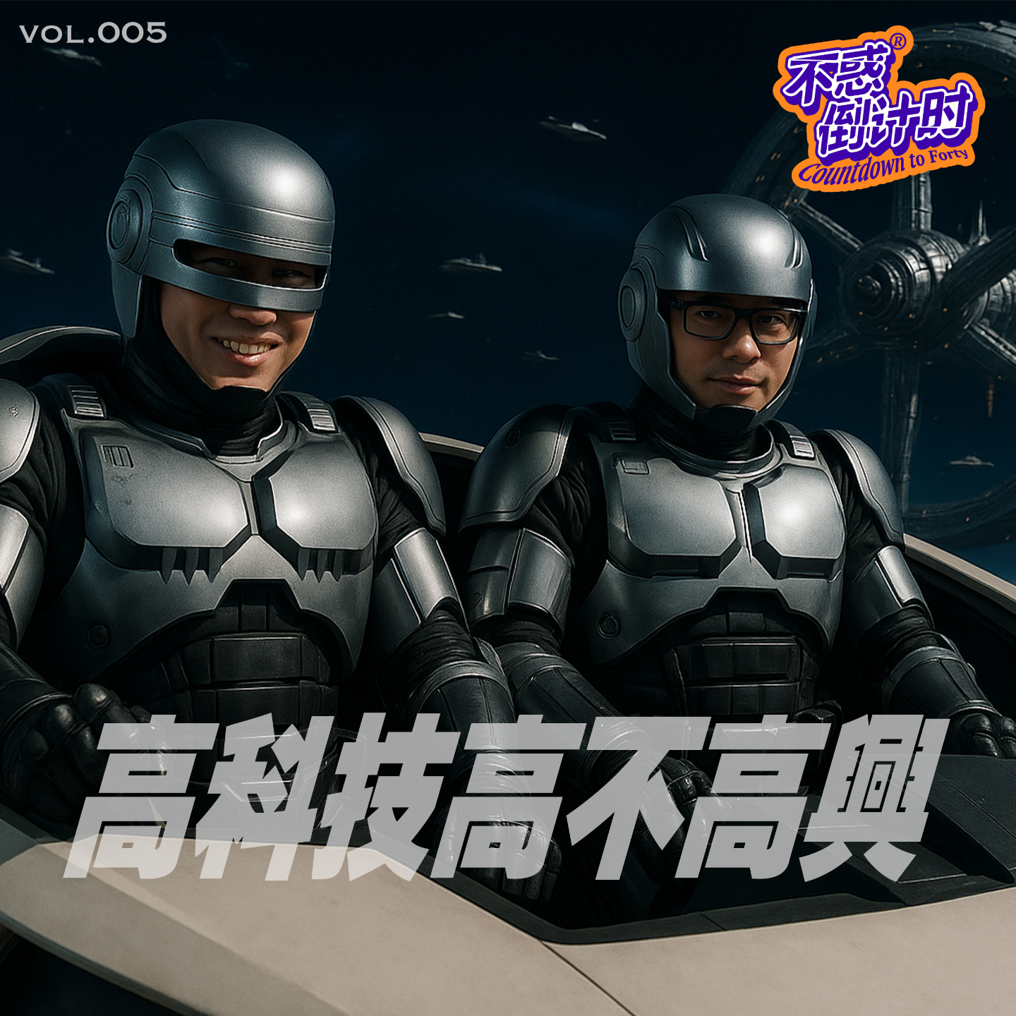 Vol.005 高科技高不高兴，赐予低科技患者的钥匙 episode artwork