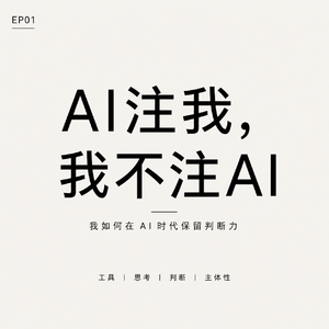 EP01-AI 注我，我不注 AI