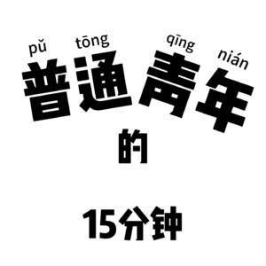 vol.02 阶层、网络、教育,火力全开。“00后”对这三点的杂糅浅浅浅浅谈。