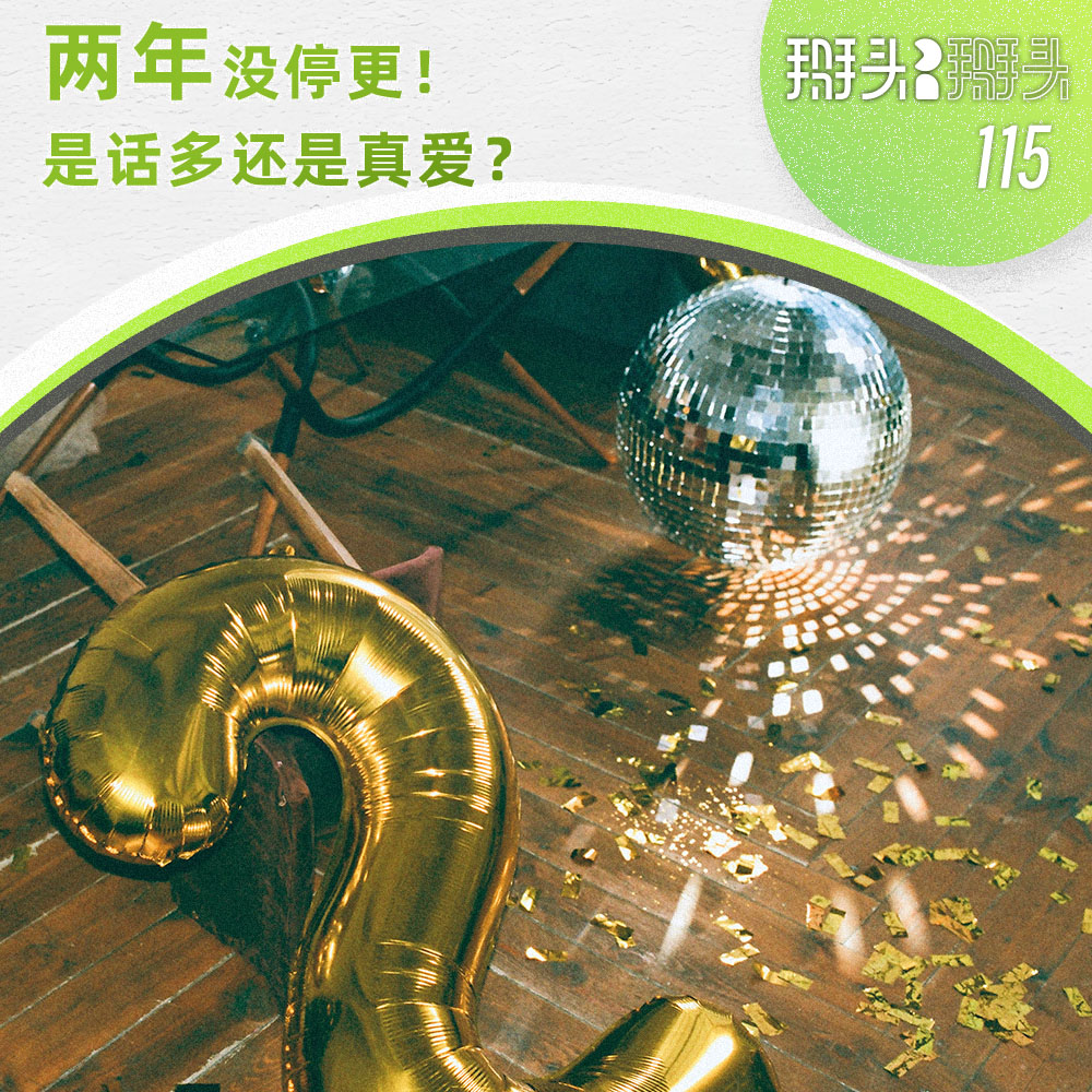 cover of episode 115：两年没停更！是话多还是真爱？