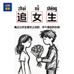 98|总追不到喜欢的女生？原来真正让女生喜欢上你的根本就不是你的长相