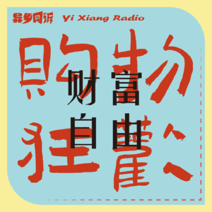 我爱钱，钱爱我，钱来钱来......