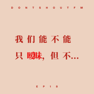 18 我能不能和你只暧昧，但不...