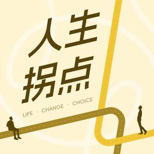 人生拐点📈