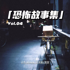 【清明特辑】冥币外卖｜皮行人｜宿舍火锅【恐怖故事04】