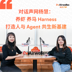 Vol.23 养虾 养马 Harness,打造人与Agent共生新基建【对话声网杨慧·下】