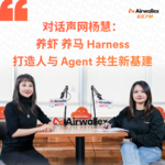 Vol.23 养虾 养马 Harness，打造人与Agent共生新基建【对话声网杨慧·下】