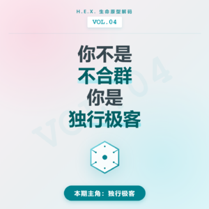Vol.04 为什么你总是“不合群”？深度解析“社恐”背后的顶级专注力与财富密码