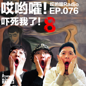 076「哎哟嚯！吓死我了！8」