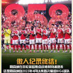 阿森纳客负利物浦，神仙球打脸塔子哥